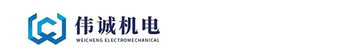 湖北伟诚机（jī）电工程有限公司